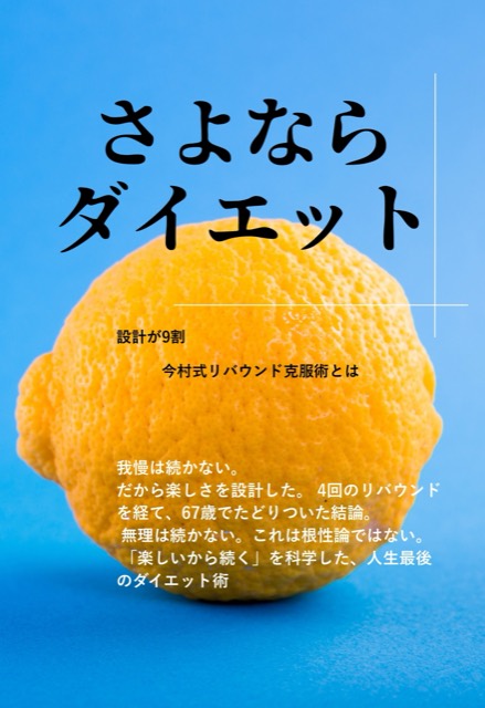 『さよならダイエット 設計が9割』表紙